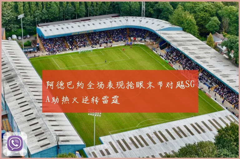 阿德巴约全场表现抢眼末节对飚SGA助热火逆转雷霆