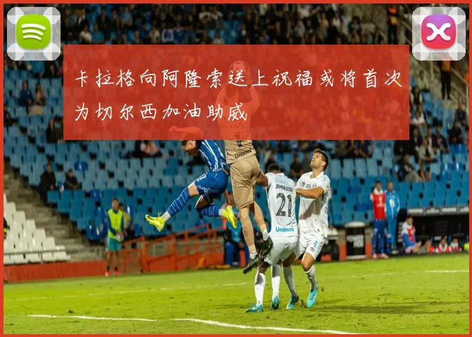 卡拉格向阿隆索送上祝福或将首次为切尔西加油助威
