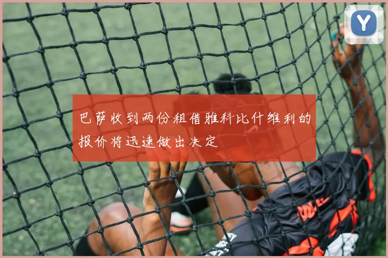 巴萨收到两份租借雅科比什维利的报价将迅速做出决定