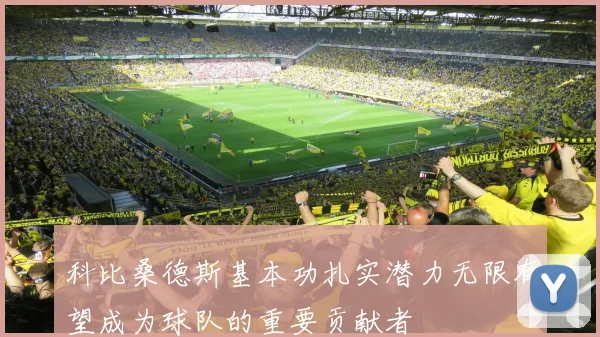 科比桑德斯基本功扎实潜力无限有望成为球队的重要贡献者