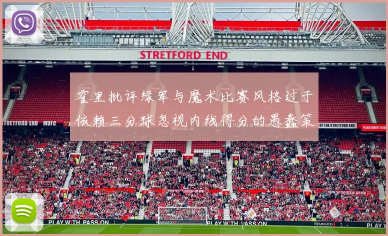 霍里批评绿军与魔术比赛风格过于依赖三分球忽视内线得分的愚蠢策略